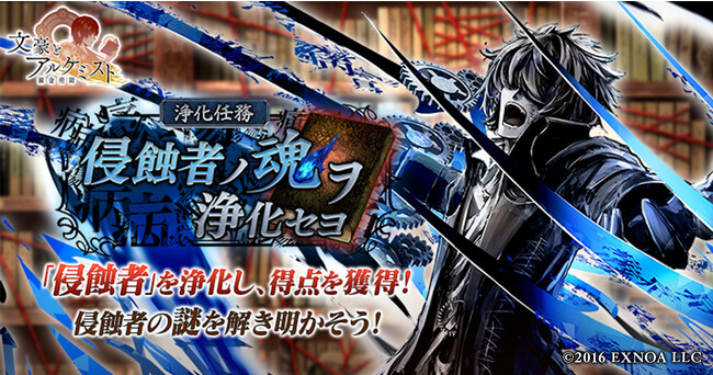 DMM GAMES『文豪とアルケミスト』新イベント「浄化任務 侵蝕者ノ魂ヲ浄化セヨ」開催！7周年記念キャンペーン開催のお知らせ