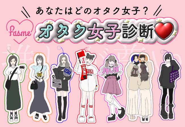 11月4日は「いい推しの日」！女性向けメディア「fasme」、診断回数220万回超の「オタク女子診断」をリニューアル