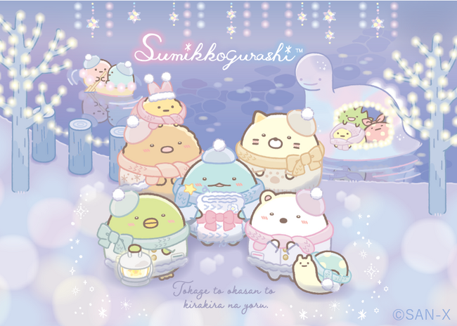 「すみっコぐらし」から新テーマ『とかげとおかあさんときらきらな夜』が登場！