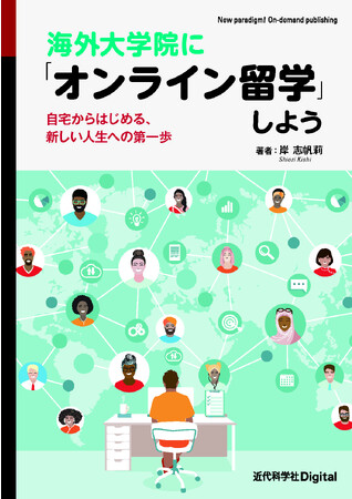 日本にいながら海外大学院で学べる！新時代の海外留学！『海外大学院に「オンライン留学」しよう−自宅からはじめる、新しい人生への第一歩−』発行