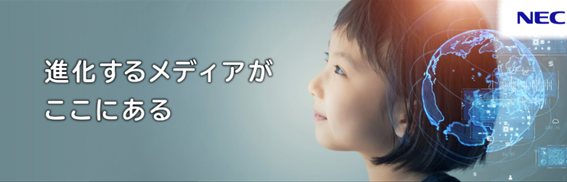 NEC、「Inter BEE 2023」に出展