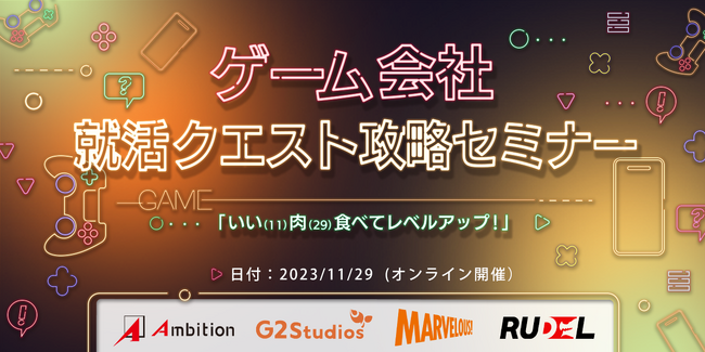 G2 Studios、2025年卒を対象としたゲーム業界4社合同オンラインイベントを11月29日（水）に開催