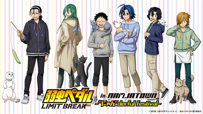 「弱虫ペダル LIMIT BREAK in NAMJATOWN -“にゃん”derful festival-」 池袋とオンラインで開催