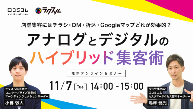 【2023年11月7日（火）mov×ラクスル共催セミナー】店舗集客にはチラシ・DM・折込・Googleマップ※どれが効果的？アナログとデジタルのハイブリッド集客術