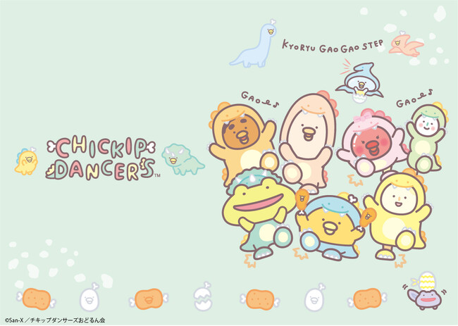 「チキップダンサーズ」より『きょうりゅうがおがおステップ』テーマの新アイテム発売！