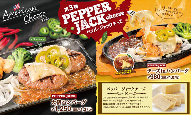 【ビッグボーイ】ビッグボーイ「チーズフェア」第3弾開催！スパイシーな風味がたまらない！“ペッパージャックチーズ”が登場！