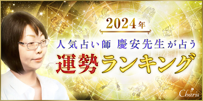【2024年】実力派占い師慶安先生が占う12星座ランキングが公開！【運勢ランキング】