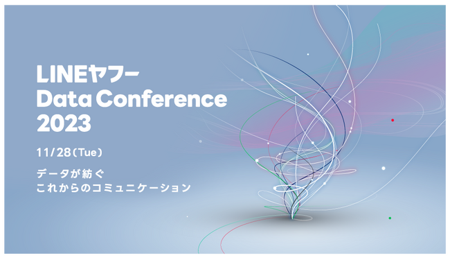 「LINEヤフー Data Conference 2023」、11/28（火）開催決定！企業のデータ利活用の最前線がわかるオンラインカンファレンス