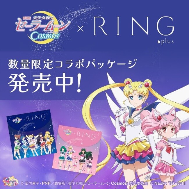 劇場版 「美少女戦士セーラームーンCosmos」 × WAVEワンデー UV リング plus　映画上映記念版 コラボパッケージを数量限定発売！