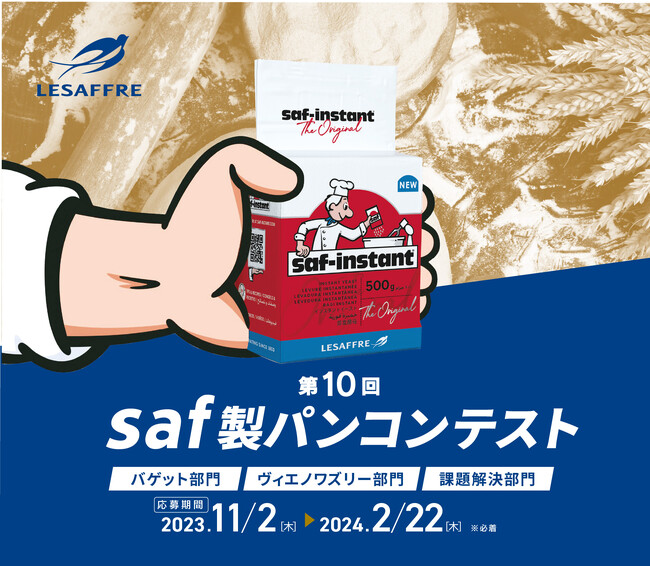 【プロ向けコンテスト】第10回saf製パンコンテストの作品募集を開始！ （2023年11月2日～2024年2月22日迄）