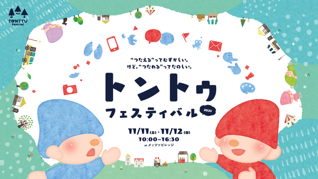 【イベント開催告知】「さまざまな”ちがい”を知り、”おなじ”を見つける２日間」トントゥフェスティバル2023をメッツァビレッジで開催！！