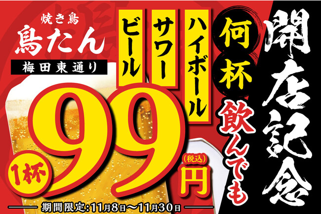 【生ビール・ハイボール・サワーが何杯飲んでも1杯99円】オープンを記念して「焼き鳥 鳥たん 梅田東通り」にて11月8日(火)～30日(木)の期間限定で開催