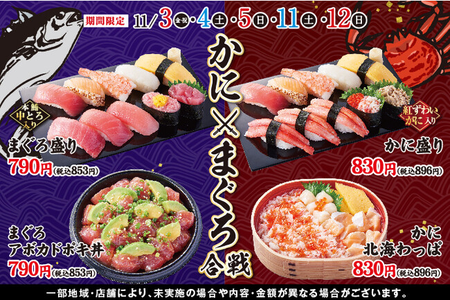 11/3(金・祝)～！小僧寿しでは、季節の食材「かに」と人気の食材「まぐろ」をメインに『かにまぐろ合戦』を開催します！