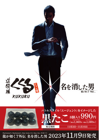 『龍が如く７外伝 名を消した男』×「たこ家道頓堀くくる」コラボ！バトルスタイル「エージェント」をイメージした「黒たこ」登場！