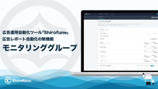 広告運用ツール「Shirofune」に、運用状況数値や予算アラートの柔軟な設定が可能な広告レポート自動化の新グルーピング機能『モニタリンググループ』を追加
