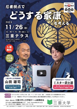 【11/26東京開催】「忍者視点で『どうする家康』を考える」三重大学伊賀連携フィールド特別講座