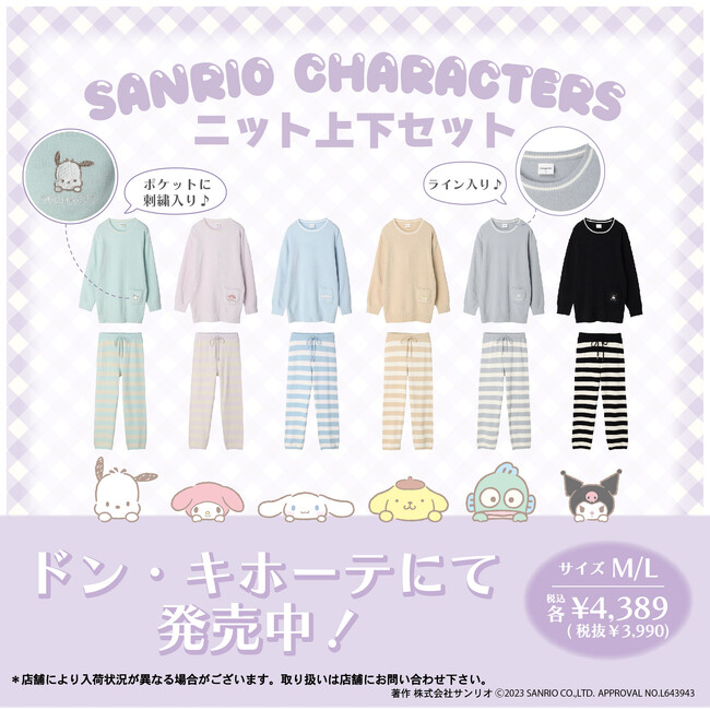 【ドン・キホーテより発売！】大人気のサンリオキャラクターズのニットルームウェアが10月17日（金）から発売中☆