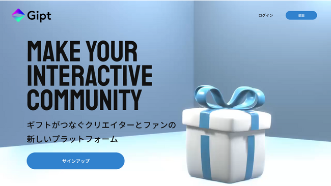 株式会社Gipt、クリエイターとファンをギフトでつなぐ新プラットフォームサービスをリリース