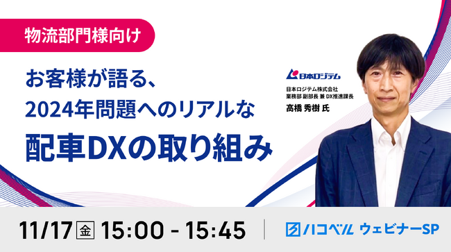 【11月17日（金）ハコベルウェビナー開催】＜物流部門様向け＞お客様が語る、2024年問題へのリアルな配車DXの取り組み