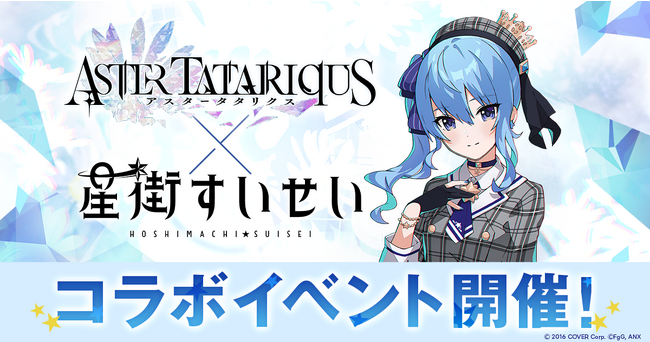 『星街すいせい』×『アスタータタリクス』コラボを11月3日より開催！新曲MVがゲーム内にて世界最速公開！