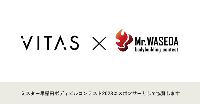 【11/4(土)開催】VITAS、早稲田祭の名物企画「ミスター早稲田ボディビルコンテスト2023」に協賛