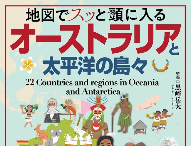 好評の「地図でスッと頭に入る」海外エリア紹介編のトリは11／15発売の『オーストラリアと太平洋の島々』