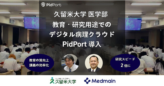 「久留米大学医学部」が教育・研究用途でデジタル病理支援クラウド「PidPort」を活用