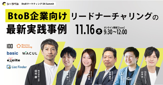 ベーシック、11/16(木)9時30分よりシーラベル社主催のセミナー「BtoBマーケティングDXSummit ~BtoB企業向けリードナーチャリングの最新実践事例~」に登壇