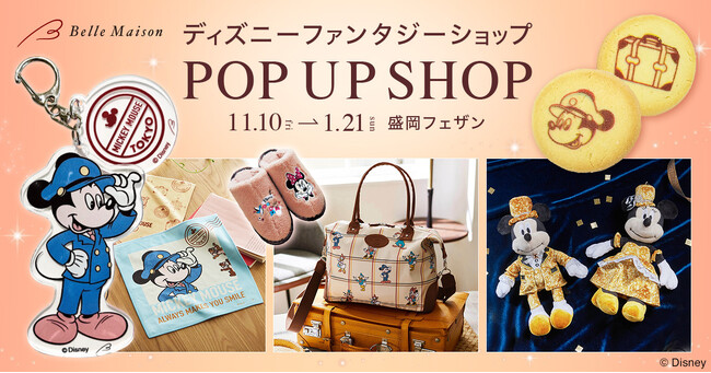 岩手県初上陸！「ディズニー ファンタジー ショップ」ポップアップショップが盛岡フェザンにオープン