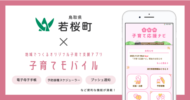 ミラボ、鳥取県 若桜町で子育て支援アプリ「子育て応援ナビ」提供開始