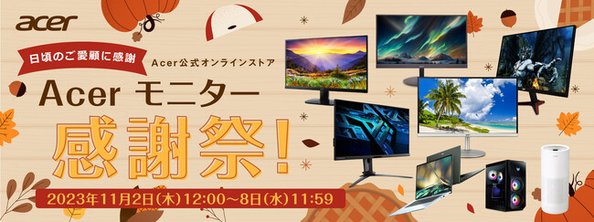 Acer公式オンラインストアで「Acerモニター感謝祭」開催！ゲーミングモニター、スタンダードモニターを中心に、有機ELパネル搭載モバイルノートパソコンや空気清浄機をラインナップ