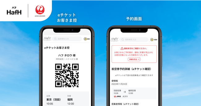 旅のサブスク(R)「HafH」、日本航空との直接的なシステム連携により、フライトオペレーションのデジタル化を推進。スマホで完結するシームレスな機能を拡充。