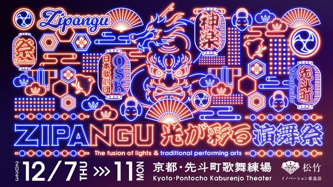 松竹が手がける「ZIPANGU 光が彩る演舞祭」の詳細情報が解禁！