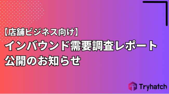 2023年11月 株式会社トライハッチが「インバウンド需要調査レポート」を無償公開