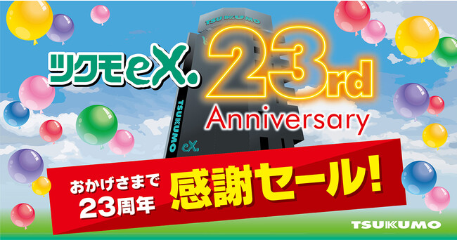 【TSUKUMO】秋葉原にある業界最大級のPCパーツ専門ショップ「TSUKUMO eX.」23周年セールを開催