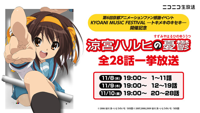 『京アニフェス』開催記念 11/8~11/10の3日間にわたり『涼宮ハルヒの憂鬱』全28話の無料一挙放送が決定