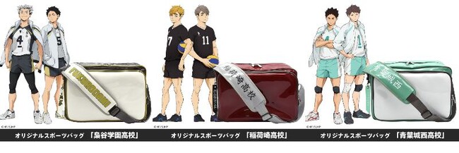 【あなたも部員に！？】大人気アニメ『ハイキュー!!』より梟谷学園高校/青葉城西高校/稲荷崎高校モデルのオリジナルスポーツバッグの登場！