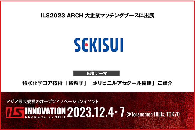 【積水化学工業×ILS】積水化学工業がILS2023に協業マッチングブースを出展　積水化学コア技術「微粒子」「ポリビニルアセタール樹脂」ご紹介