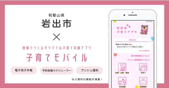 ミラボ、和歌山県 岩出市で子育て支援アプリ「岩出市子育てアプリ」提供を開始し、伴走型相談支援の強化へ