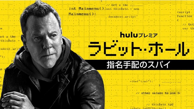 Huluプレミア「ラビット・ホール／指名手配のスパイ」日本版ビジュアル・本予告・場面写真解禁！