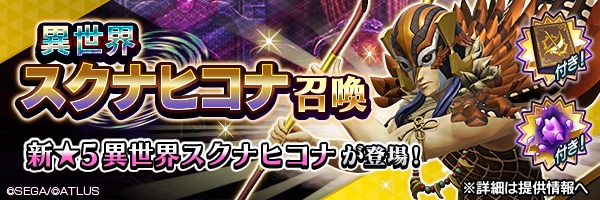 『Ｄ×２ 真・女神転生リベレーション』新★5悪魔「鬼神 スクナヒコナ【異世界】」が登場！報酬イベント“小さき国津神が担う一大事”開催！