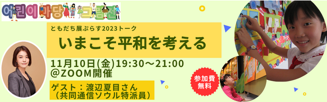 【11/10開催】ともだち展ぷらす2023トーク「いまこそ平和を考える」をピョンヤンとの市民交流を実施する日本のNGOネットワークが主催