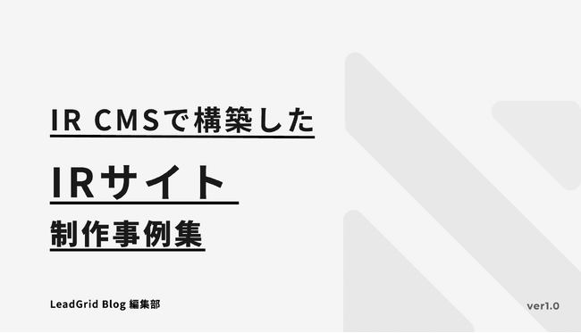 無料配布資料「IR CMSで構築したIRサイト制作事例集」の提供を開始しました！【LeadGrid】