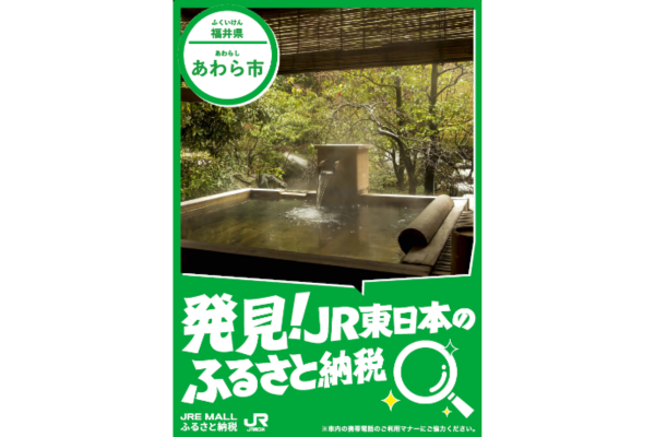 【福井県あわら市】「JRE MALL ふるさと納税フェスタ in 東京駅」にブース出展いたします！