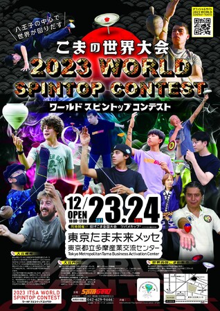 12/23～12/24 八王子にて「こまの世界大会（2023World Spintop contest）」開催