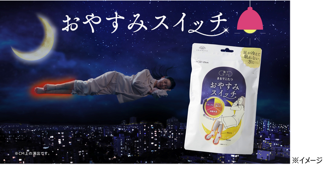 足が冷えて眠れない時、靴下履く？履かない？冷えこむ夜には新常識『おやすみスイッチ』が正解！初のTVCM、11月3日より静岡地区で放映開始