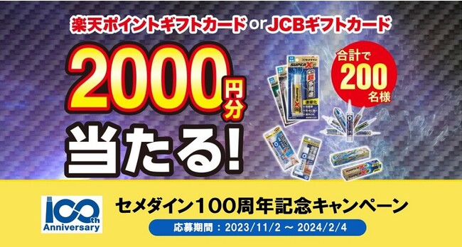 楽天ポイントギフトカードor JCBギフトカードが抽選で200名様に当たる！『セメダイン100周年記念キャンペーン』が2023年11月2日スタート