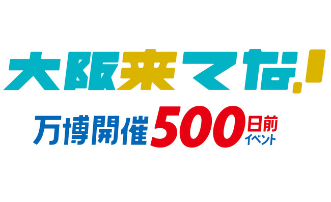 片岡愛之助、コブクロ、フットボールアワー等が出演!!『大阪来てな！万博開催500日前イベント』開催500日前を記念した歌・ダンス・笑いありのスペシャルイベント開催！
