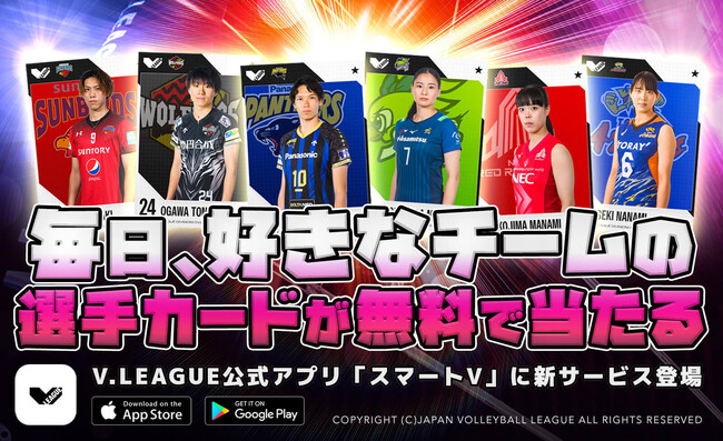 Vリーグ公式アプリ「スマートV」に、毎日無料で好きなチームの選手カードが引ける新機能が登場！