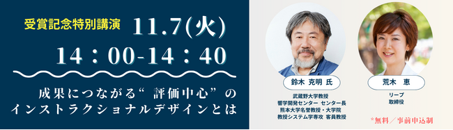 「第20回 日本e-Learning大賞」リスキリング特別部門賞の受賞を記念し、2023年11月7日にリープ株式会社がIDの第一人者・鈴木克明教授と共同講演を開催